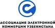 Ассоциация Электронной Коммерции Узбекистана