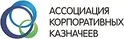 Ассоциация корпоративных казначеев 2023